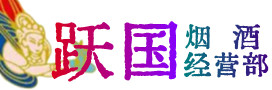 福海县烟酒回收:茅台酒,酒瓶,洋酒,名酒,冬虫夏草,老酒,福海县跃国烟酒经营部