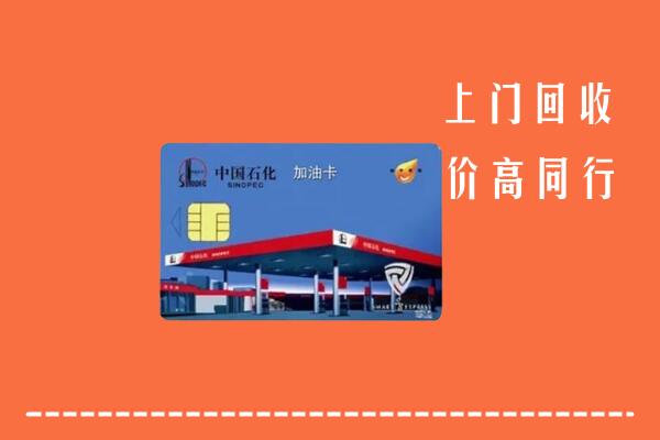 福海县回收加油卡