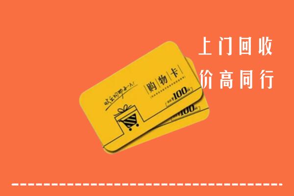 福海县回收购物卡